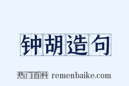 钟胡造句是什么意思的图片